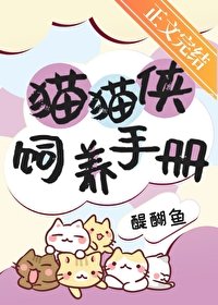 猫猫侠饲养手册