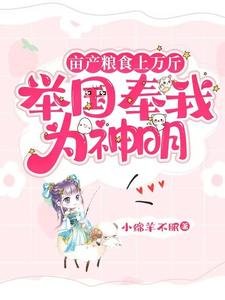 亩产粮食上万斤，举国奉我为神明